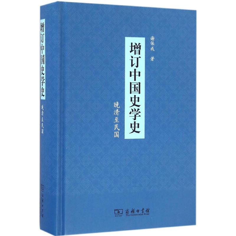 醉染图书增订中国史学史9787100125703高清大图