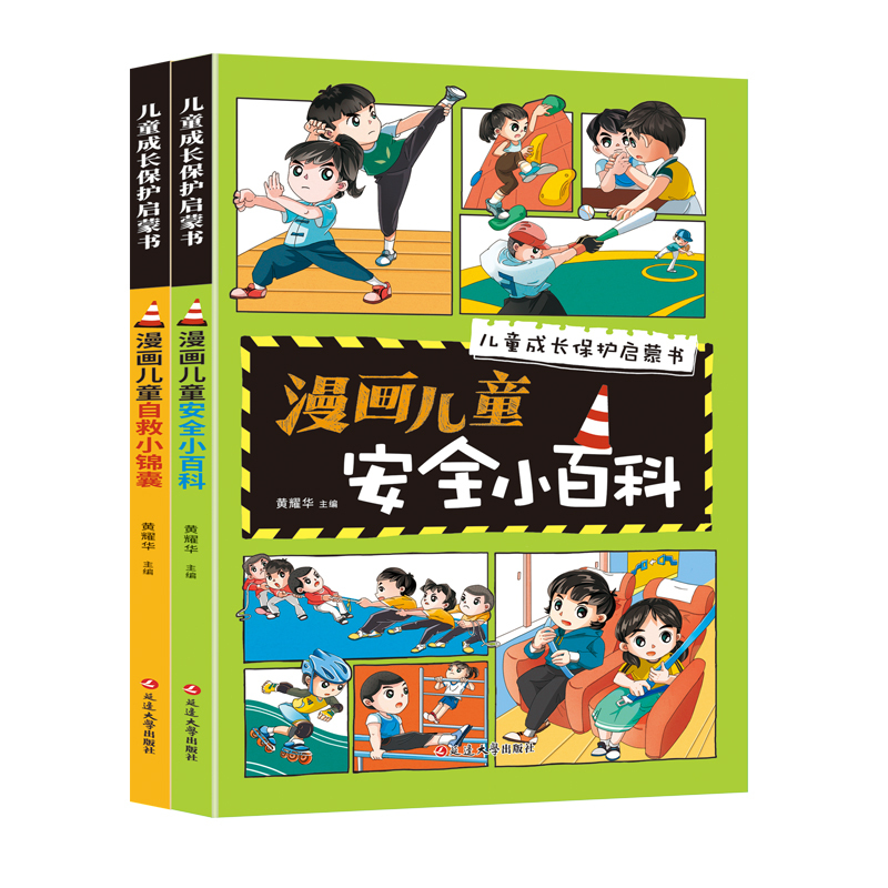 漫画儿童安全小百科[2册] [正版]儿童安全自救百科漫画儿童安全小百科+自救小锦囊全2册JST安全教育面对危险学会自救户