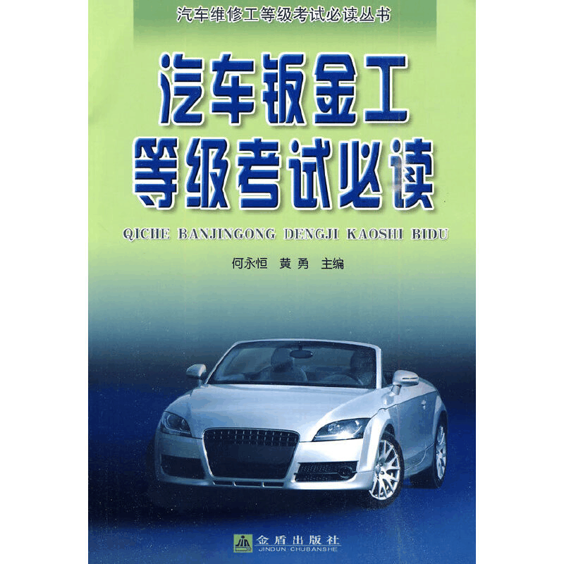 醉染图书汽车板金工等级9787508263434图片