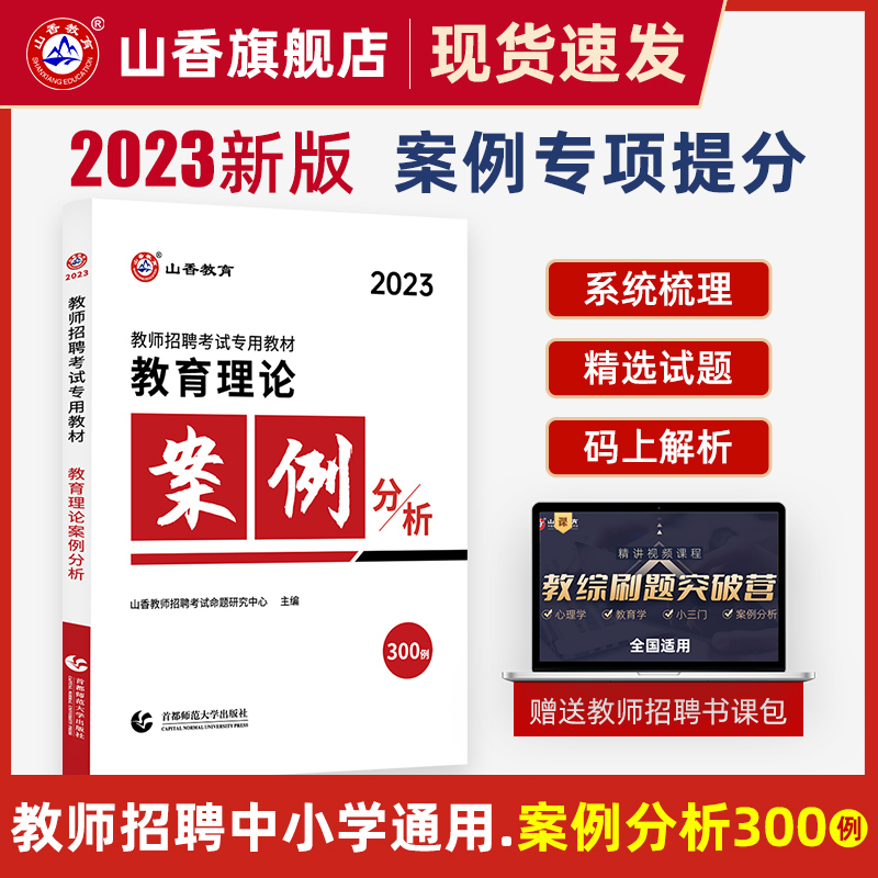 [醉染正版]山香2023年教师招聘考试用书教育理论案例分析300例 招教考试案例分析中小学教师入编考试案例河南江苏山东山高清大图