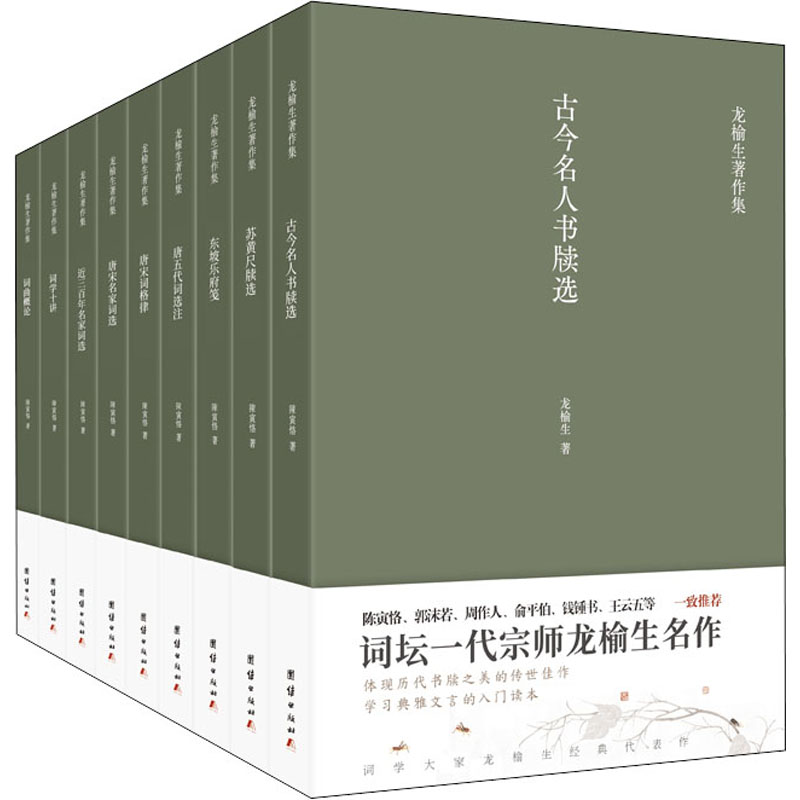 [M]龙榆生著作精选集(全9册)-9787512675803高清大图