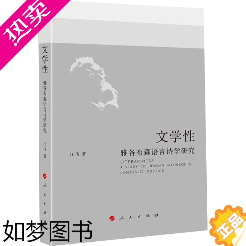 [正版]文学性 雅各布森语言诗学研究 江飞 著 人民出版社