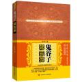 鬼谷子箴言录