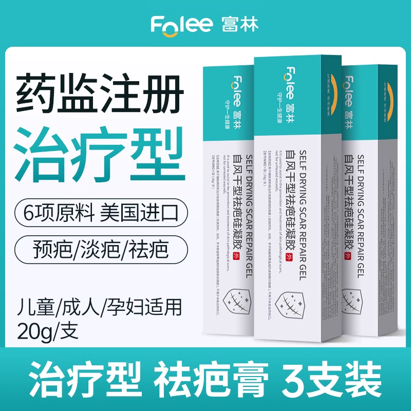 富林医用祛疤膏疤痕修复除疤膏美国硅酮凝胶巴克去疤膏儿童小孩