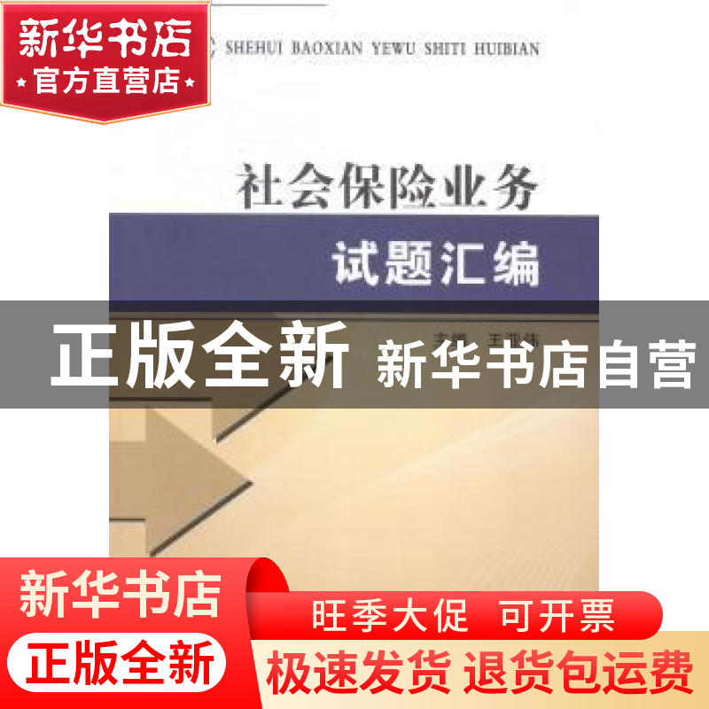正版 社会保险业务试题汇编 王亚伟主编 郑州大学出版社 97875645