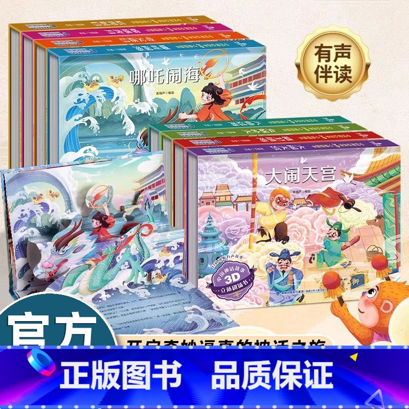 [店长推荐]中国神话故事3D立体剧场书8册 [正版]中国神话故事3D立体剧场书全套8册 3-6-8岁儿童立体翻翻书后羿射高清大图