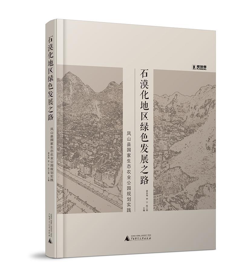 [正版]石漠化地区绿色发展之路:凤山县国家生态农业公园规划实践龚本海城市规划部门 旅游地图书籍高清大图