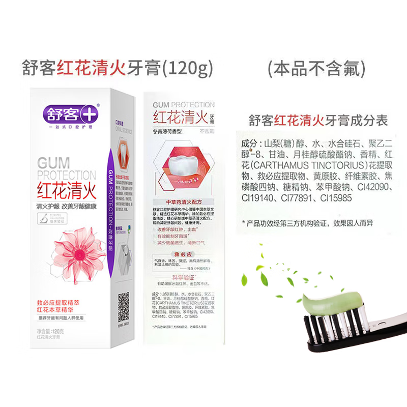 舒客红花清口火牙膏120克+炭丝能量牙刷2支高清大图
