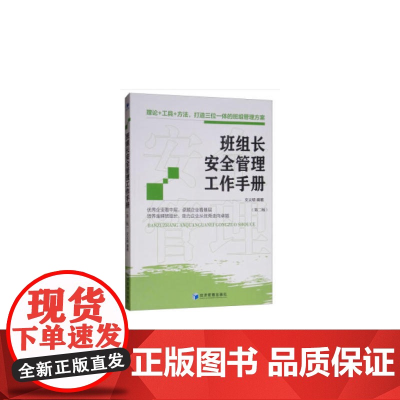 班组长安全管理工作手册(第二版) 文义明 经济管理出版社 正版书籍高清大图
