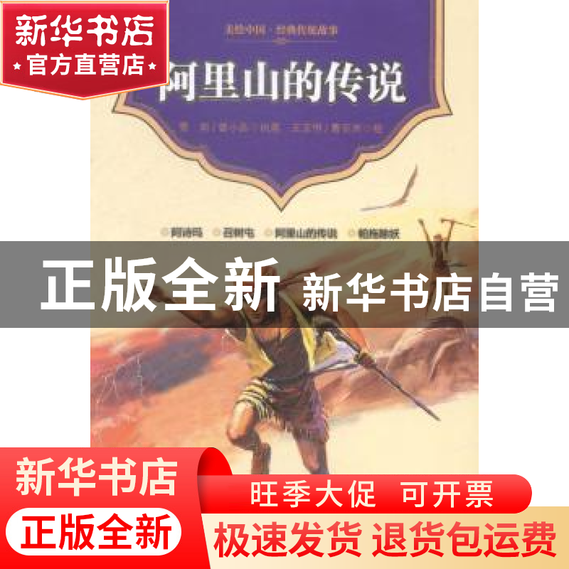 正版 阿里山的传说 雪岗 中国少年儿童出版社 9787514815825 书籍高清大图