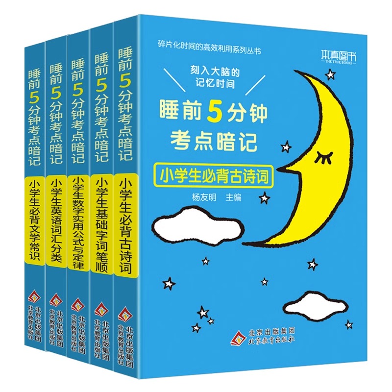 [醉染正版]2023新版小学通用版睡前五5分钟考点暗记速记小学生必背古诗词文学常识基础字词笔顺数学实用公式与定律英语词汇高清大图