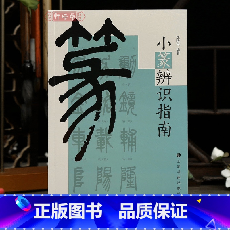 【正版】学海轩小篆辨识指南沈晓英著基本方法检索常用工具书部首举要疑字辨识形近字辨识李阳冰书小篆千字文碑帖赏析篆书工具书