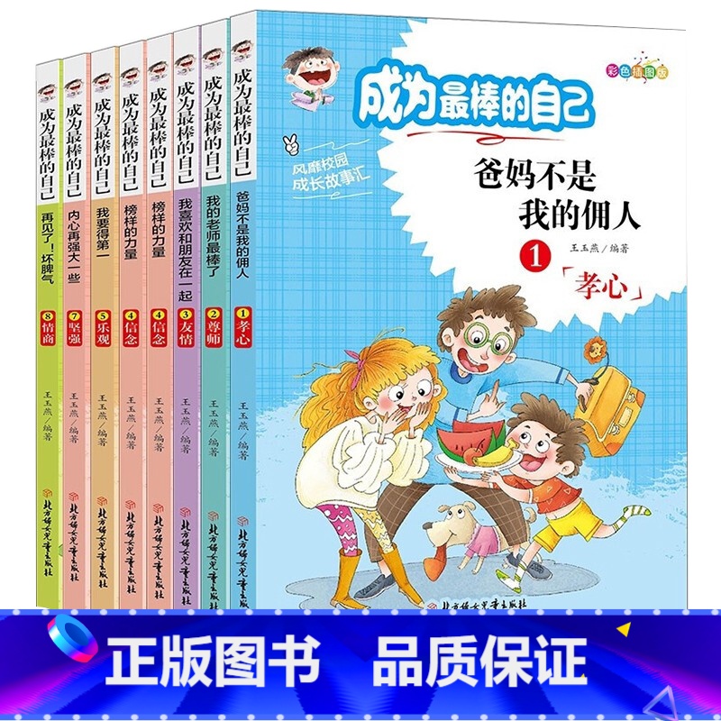 成为最棒的自己8册 【正版】成为棒的自己 全套8册儿童成长励志故事书课外书自己的事情自己做小学生课外阅读书籍1-3年级