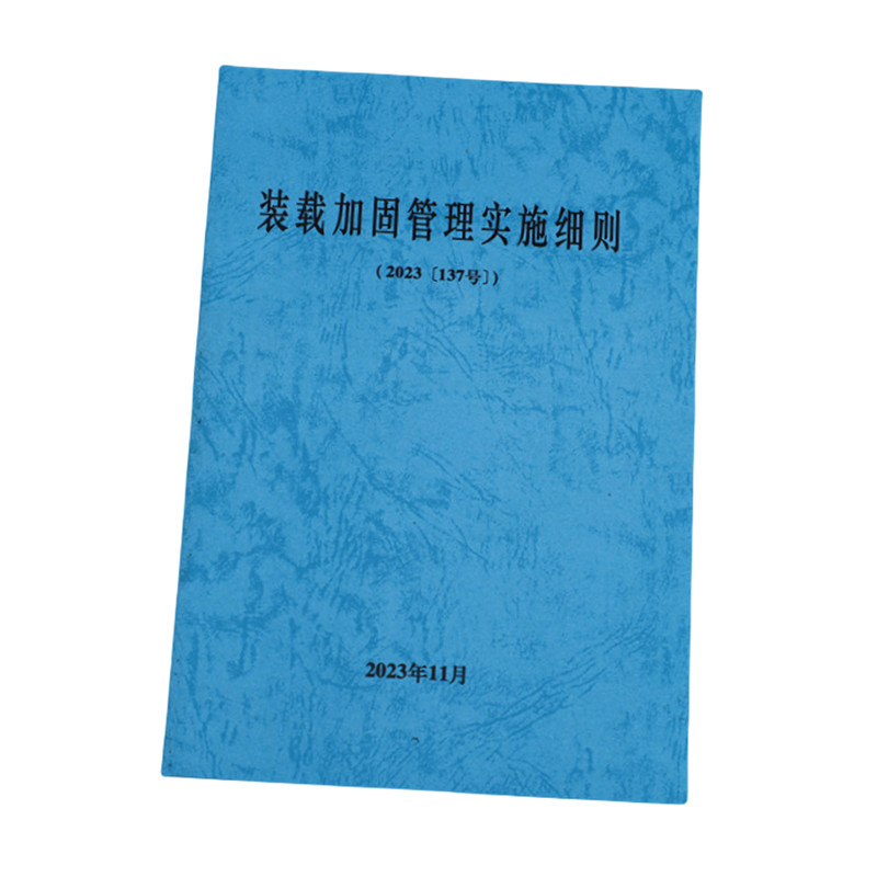欣和小杨 定制装载加固管理实施细则 145*210mm 单位:本高清大图