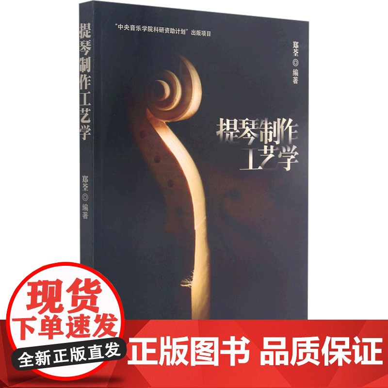 提琴制作工艺学 郑荃 编 音乐理论 艺术 中央音乐学院出版社高清大图