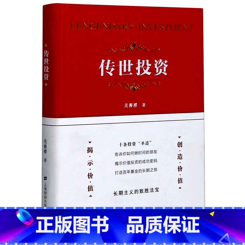 [正版]传世投资(精)高清大图