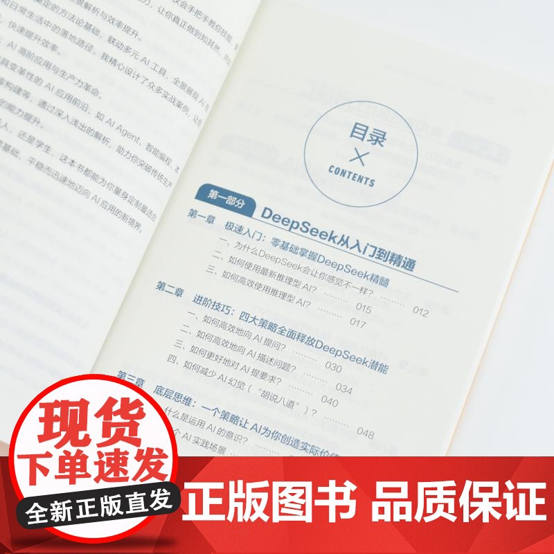 成为AI高手:从DeepSeek开启高效能 常青人民邮电出版社9787115670502正版书籍高清大图