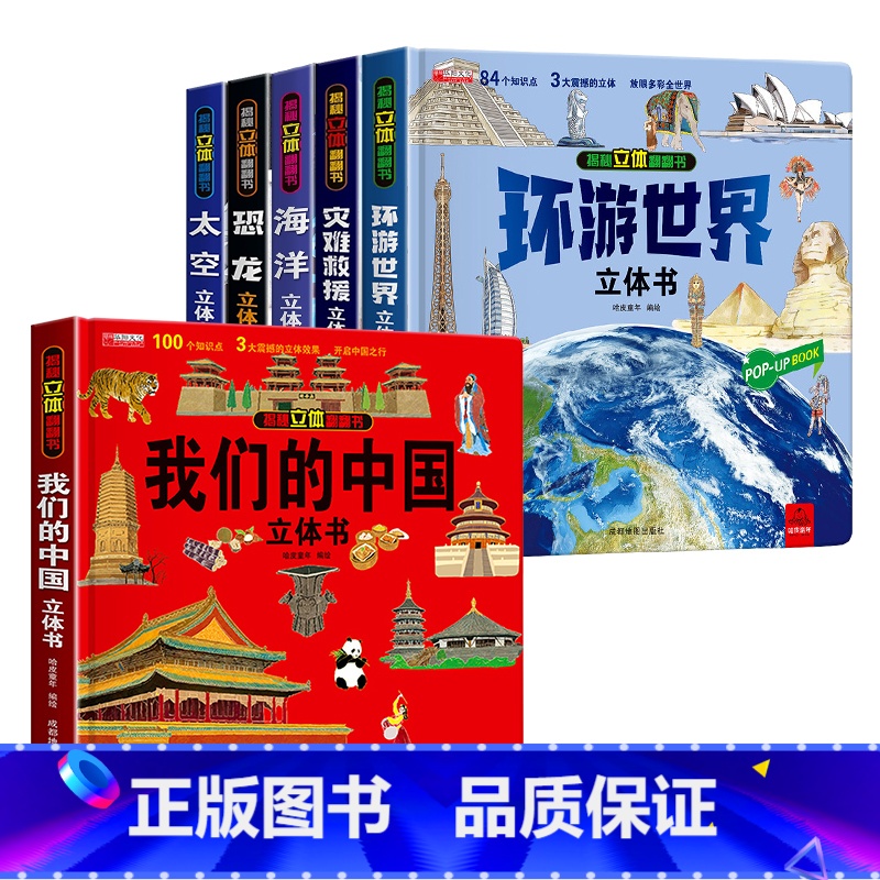 [全6册]我们的中国+太空+海洋+恐龙+环游世界+灾难救援立体书 [正版]我们的大中国立体书 儿童3d立体书益智玩具读物高清大图