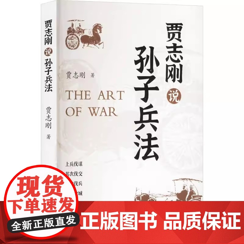 贾志刚说孙子兵法 9787559880321 广西师范大学出版社高清大图