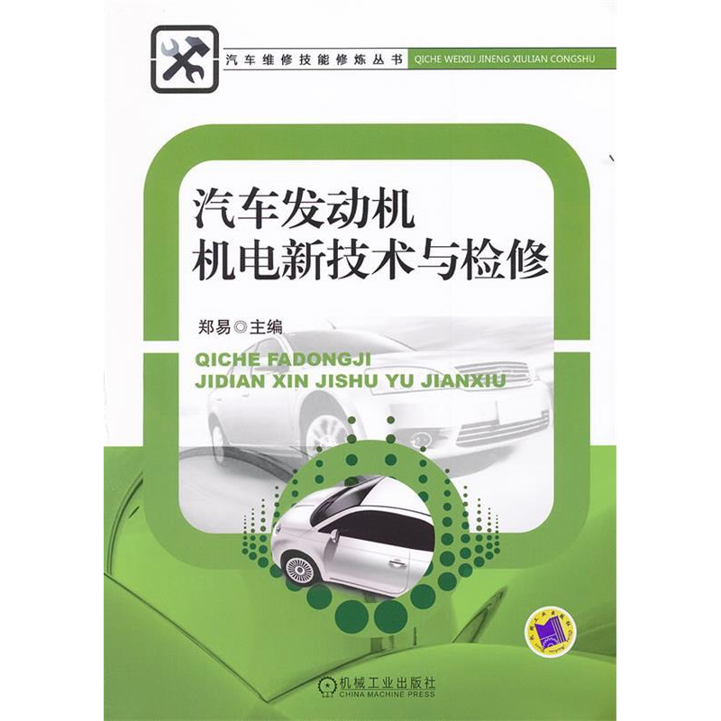 正版新书】汽车发动机机电新技术与检修郑易9787111355090
