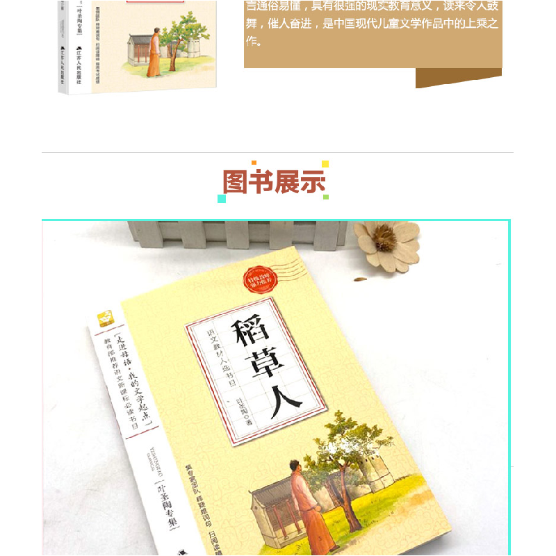 正版新书]小学语文教材入选书目稻草人江苏人民出版社9787214173高清大图