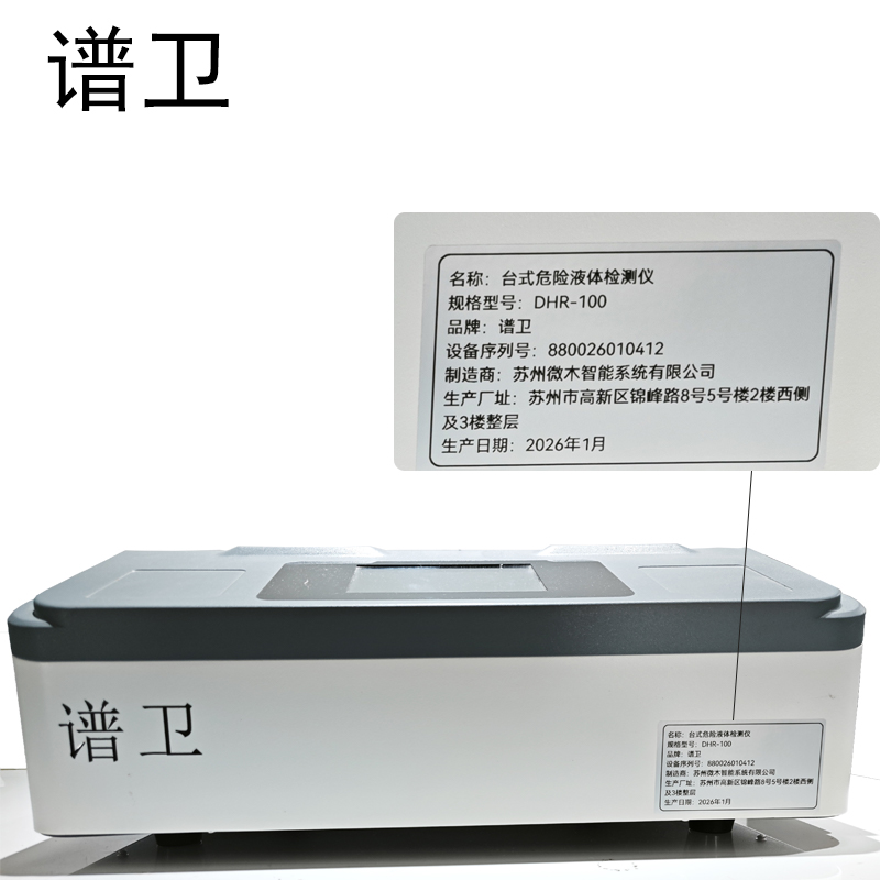 谱卫台式危险液体检测仪 DHR-100
