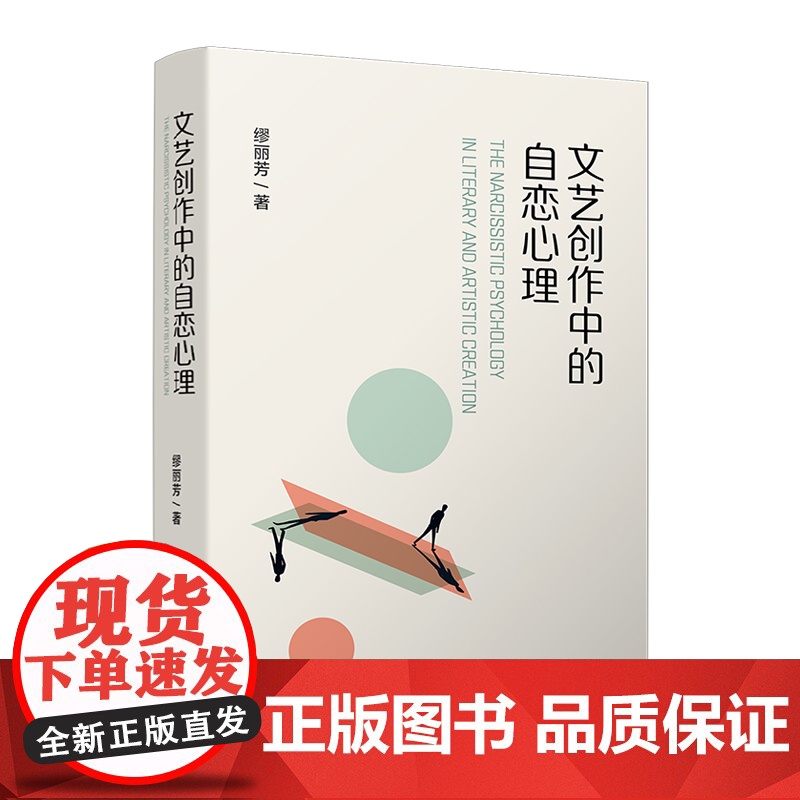 文艺创作中的自恋心理 缪丽芳 复旦大学出版社 文艺创作-创作心理-研究高清大图