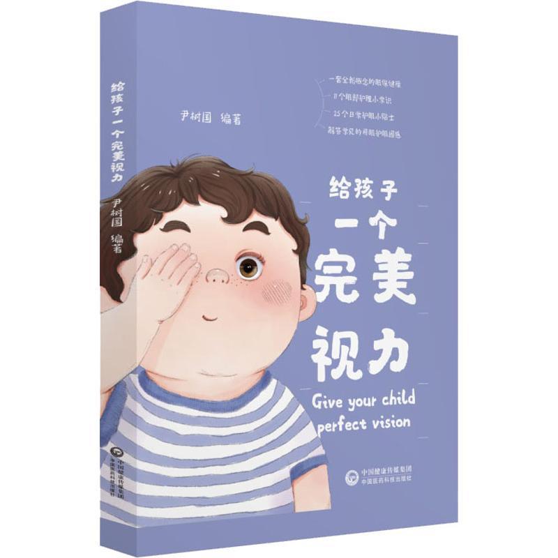 给孩子一个完美视力 尹树国 著 生活 文轩网