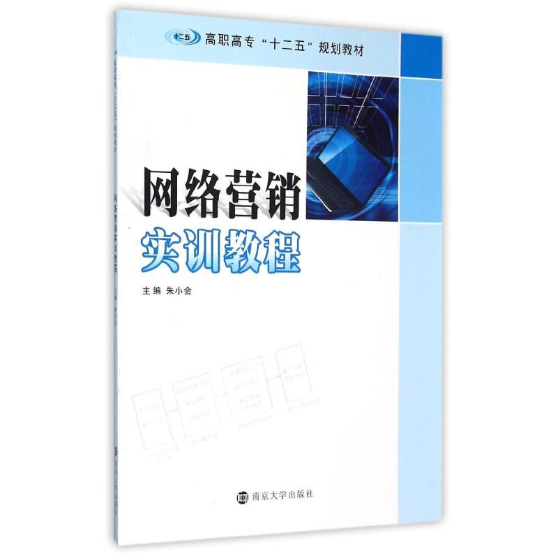 【M】网络营销实训教程(高职高专十二五规划教材)-9787305157608