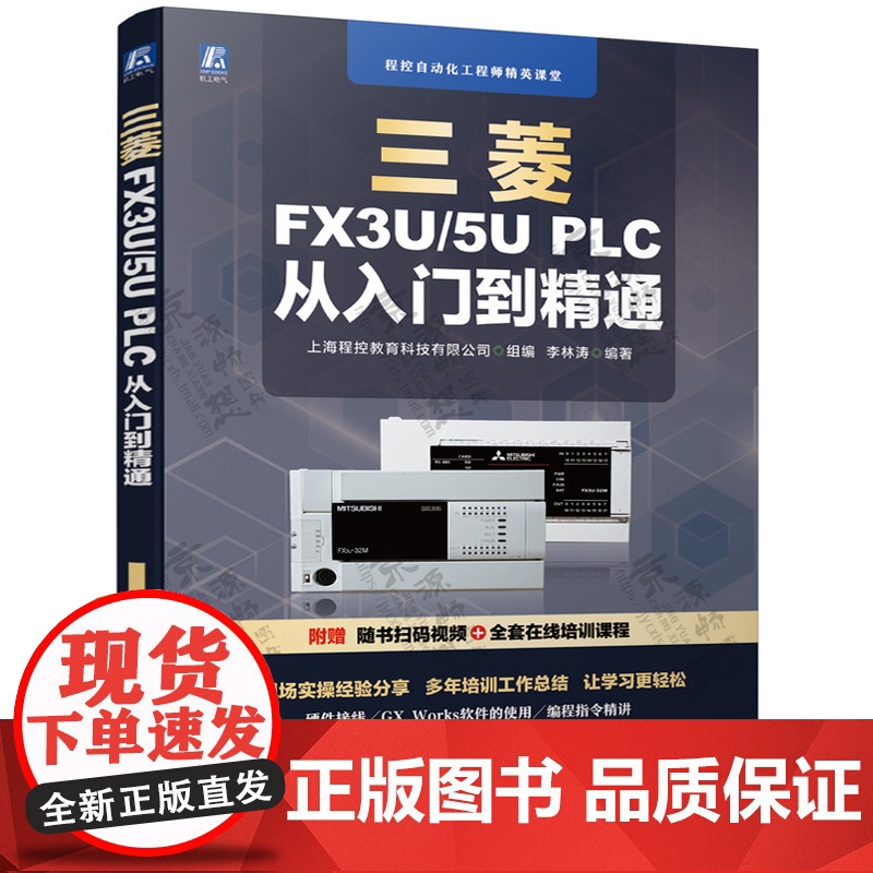 三菱FX3U/5U PLC 从入门到精通 三菱FX系列plc编程及应用三菱FX系列PLC编程从入门到精通三菱plc书籍三