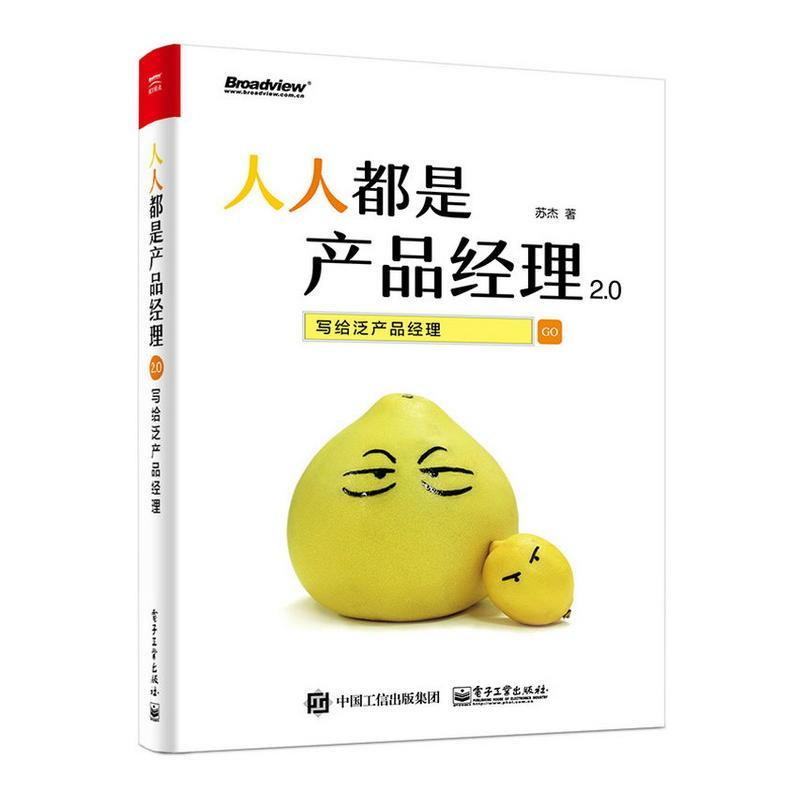 [M]人人都是产品经理2.0:写给泛产品经理-9787121311406高清大图