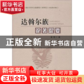 达斡尔族论著提要