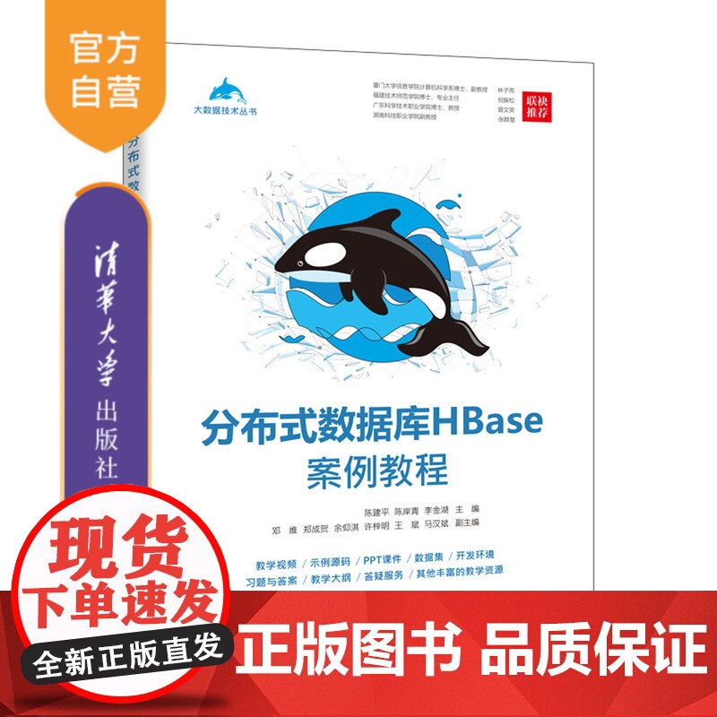 [正版] 分布式数据库HBase案例教程 陈建平,陈岸青,李金湖 清华大学出版社 分布式数据库-数据库系统-教材高清大图