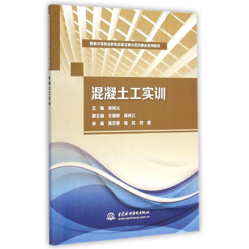 【M】混凝土工实训(国家中等职业教育改革发展示范校建设系列教材)-9787517028390
