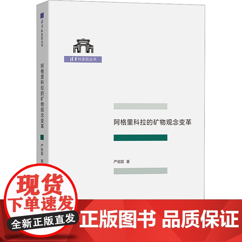 阿格里科拉的矿物观念变革严弼宸 著商务印书馆9787100250153医学卫生/药学高清大图