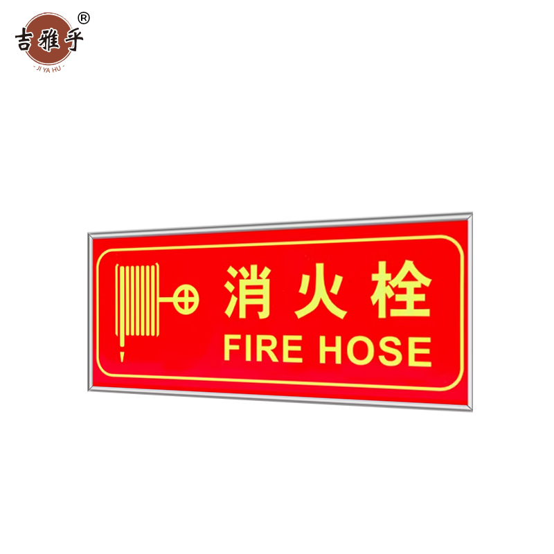 吉雅乎 荧光警示牌 消火栓 13.5cm*31.5cm /张高清大图