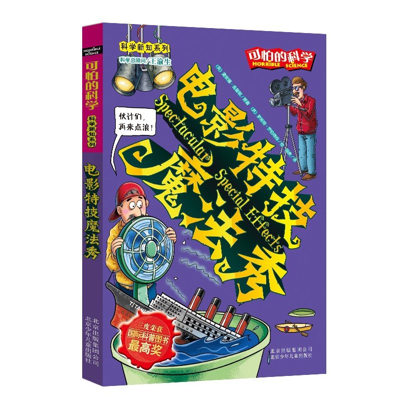 [正版]电影特技魔法秀/科学新知系列/可怕的科学 儿童书籍9-12-15岁 小学课生课外阅读三四五六年级 北京出版