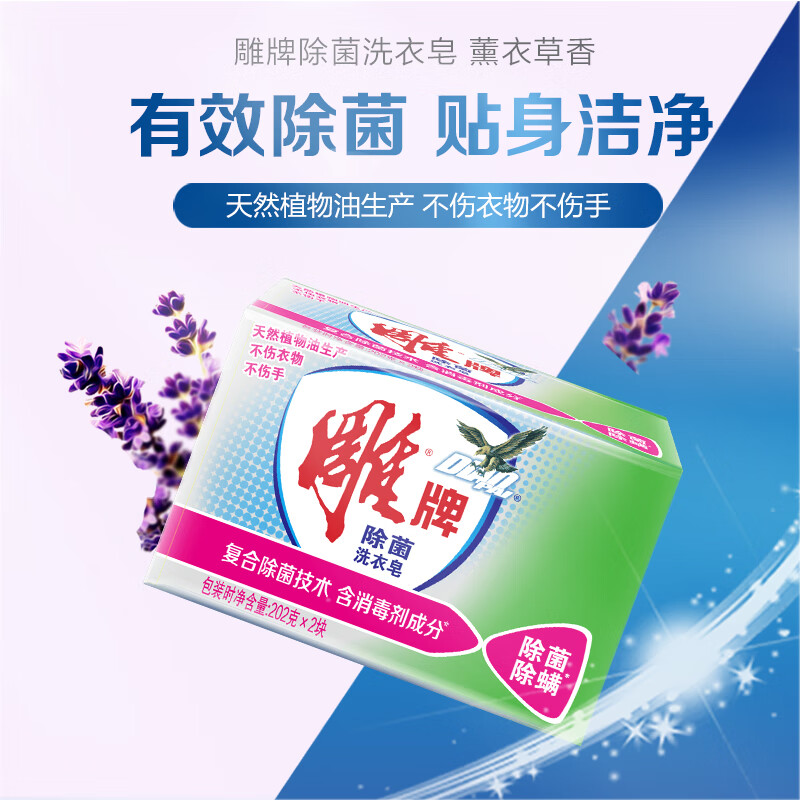 雕牌除菌洗衣皂202g*2块*2组 薰衣草香去渍手洗家用装透明肥皂除螨除异味去渍去污高清大图
