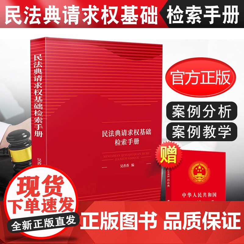 正版 民法典请求权基础检索手册 吴香香 请求权基础方法 鉴定式案例分析教学 民法思维请求权法律书籍高清大图