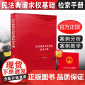 正版 民法典请求权基础检索手册 吴香香 请求权基础方法 鉴定式案例分析教学 民法思维请求权法律书籍