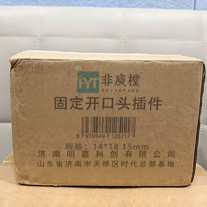 非庾樘 固定开口头插件 14*18 15mm 个高清大图