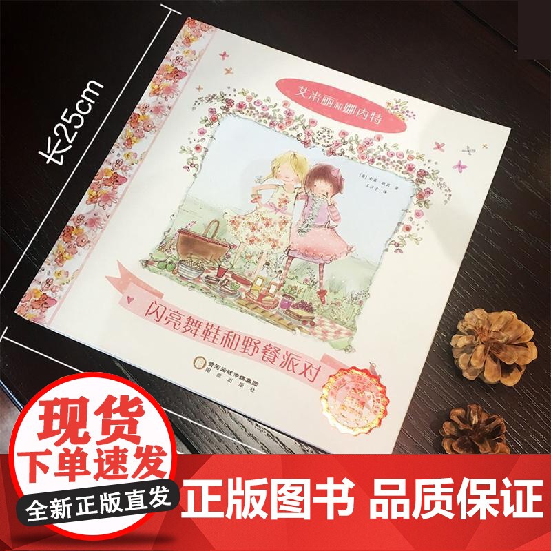 若晴童萌绘艾米莉和娜内特1:闪亮舞鞋和野餐派对高清大图