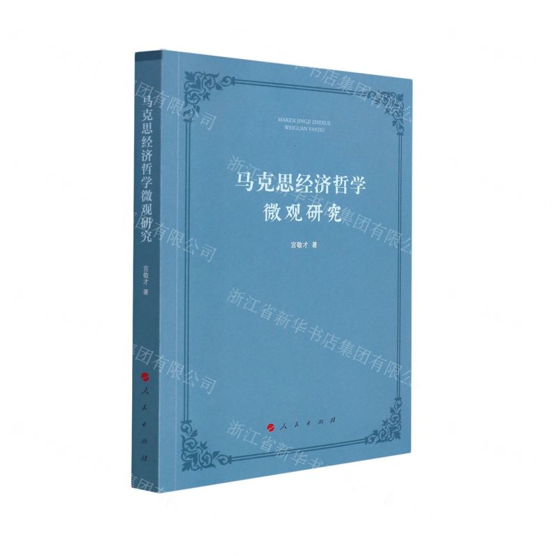 [N]马克思经济哲学微观研究-9787010233581高清大图
