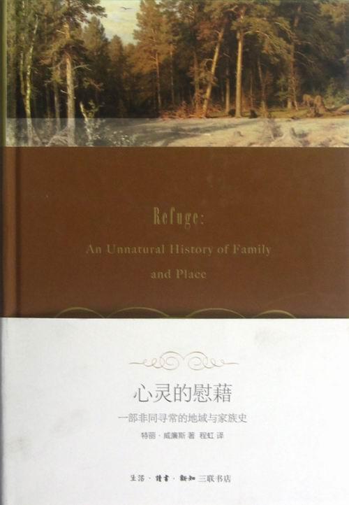 [醉染正版]心灵的慰藉-一部的地域与家族史 书特丽·威廉斯 文学 书籍高清大图
