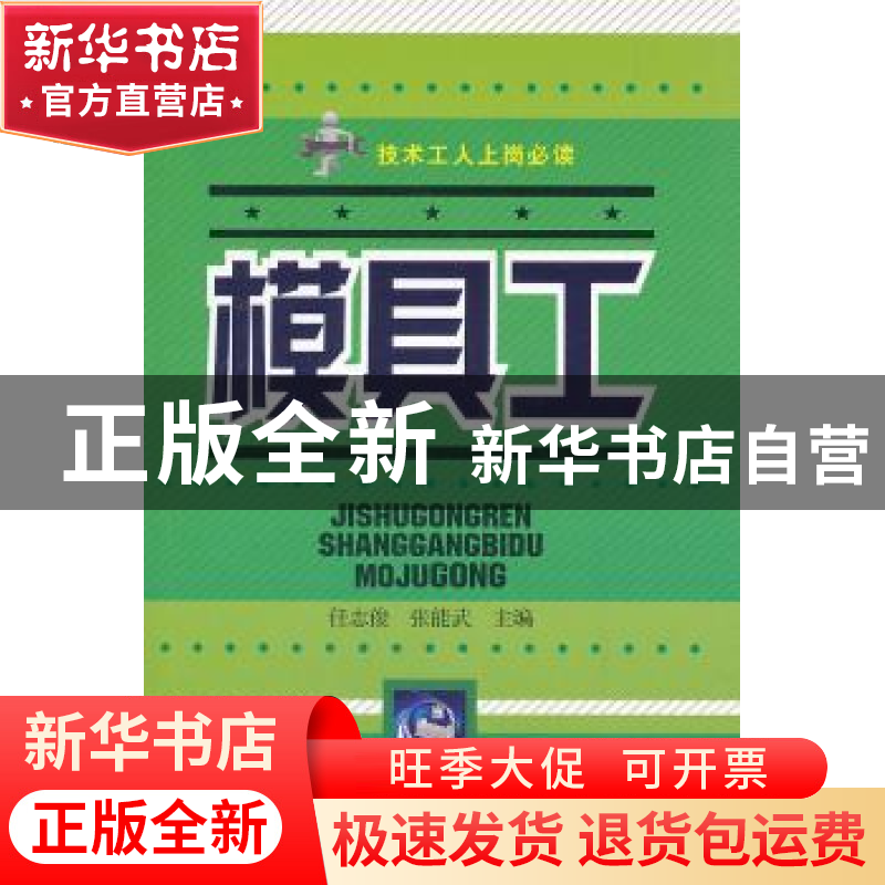 正版 模具工 任志俊,张能武主编 辽宁科学技术出版社 97875381高清大图