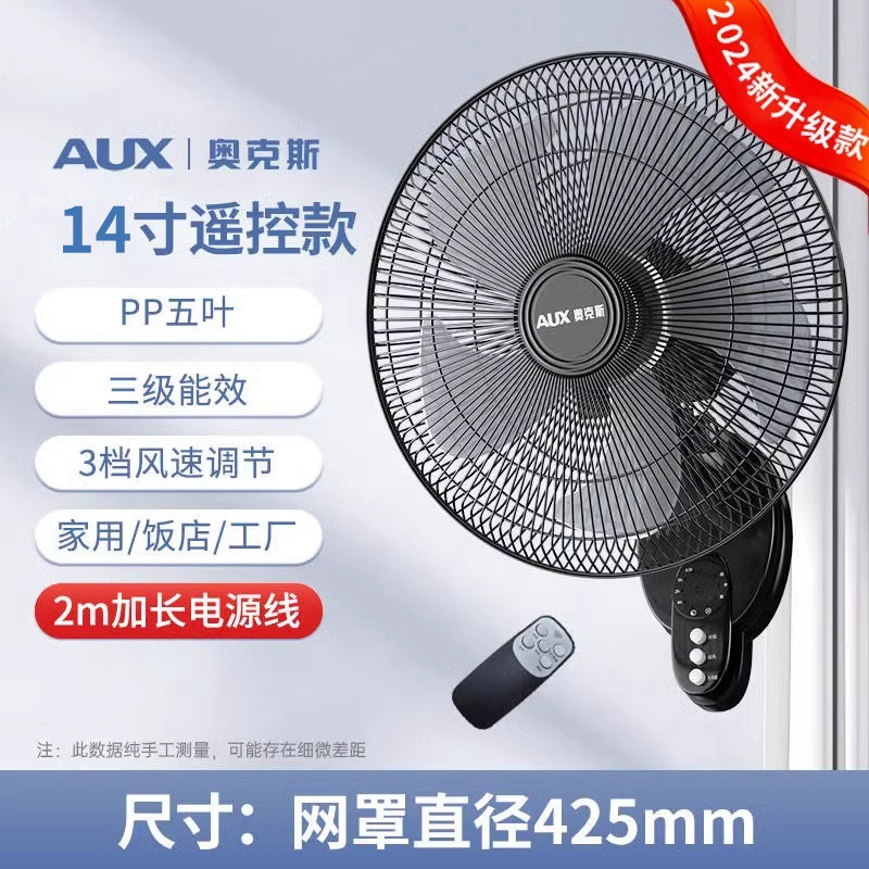 奥克斯(AUX) 壁扇电风扇家用电风扇餐厅挂壁电风扇强劲风力壁扇客厅风扇 14寸五叶遥控款