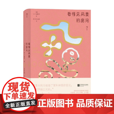 看得见风景的房间 E. M.福斯特 著 看如何把穷小子和富家女的爱情故事写得流光溢彩 绝美动人 小说