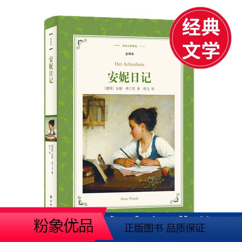 [正版]名家导读-全译插图本:安妮日记 战争绝境下的少女成长录 见证纳粹铁蹄下犹太人的苦难生活 读物
