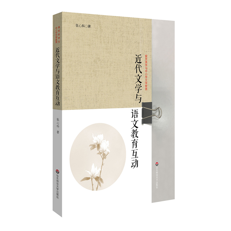 醉染图书近代文学与语文教育互动9787567586727高清大图