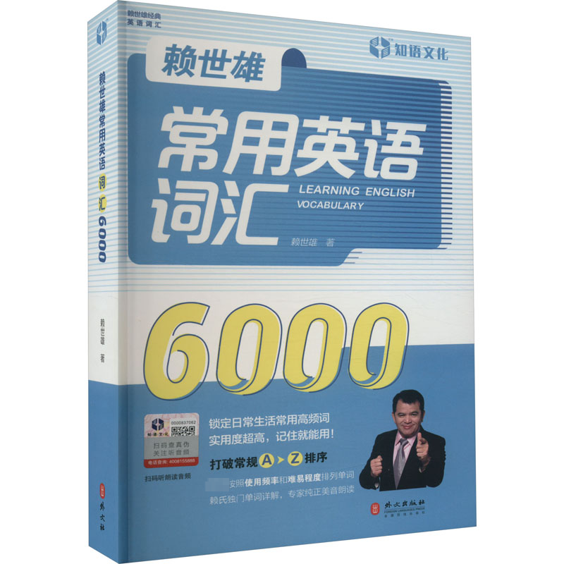[M]赖世雄常用英语词汇6000-9787119125800高清大图